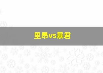 里昂vs暴君