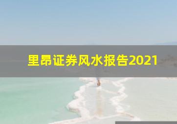 里昂证券风水报告2021