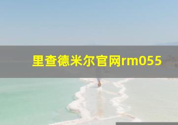 里查德米尔官网rm055