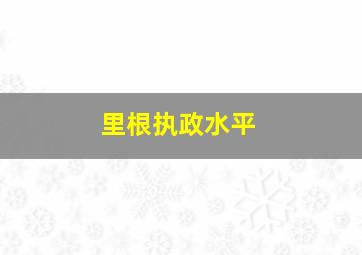 里根执政水平