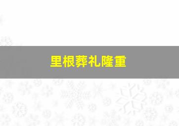 里根葬礼隆重