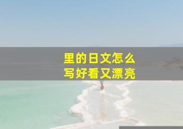 里的日文怎么写好看又漂亮