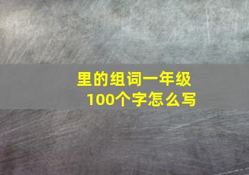 里的组词一年级100个字怎么写