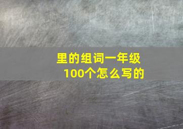 里的组词一年级100个怎么写的