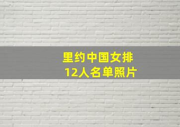 里约中国女排12人名单照片