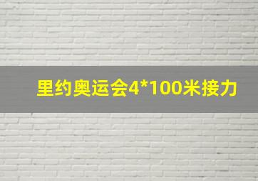 里约奥运会4*100米接力