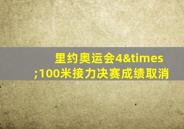 里约奥运会4×100米接力决赛成绩取消