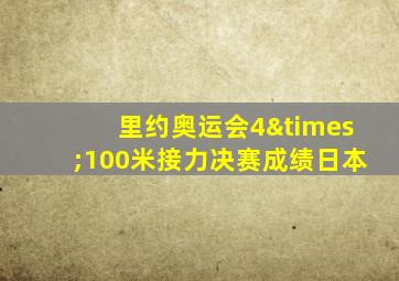 里约奥运会4×100米接力决赛成绩日本