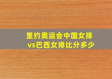 里约奥运会中国女排vs巴西女排比分多少