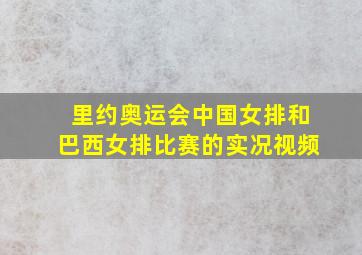 里约奥运会中国女排和巴西女排比赛的实况视频