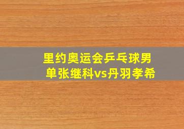 里约奥运会乒乓球男单张继科vs丹羽孝希