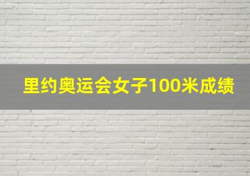 里约奥运会女子100米成绩