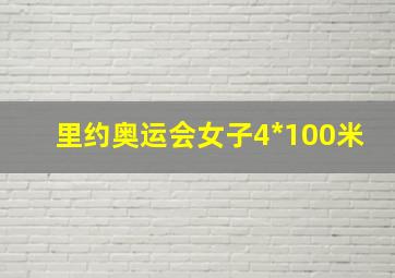 里约奥运会女子4*100米