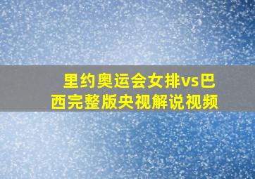 里约奥运会女排vs巴西完整版央视解说视频