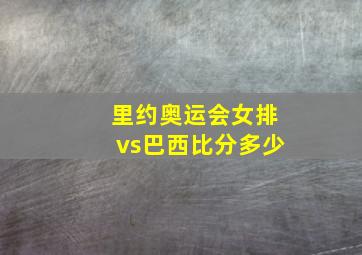 里约奥运会女排vs巴西比分多少