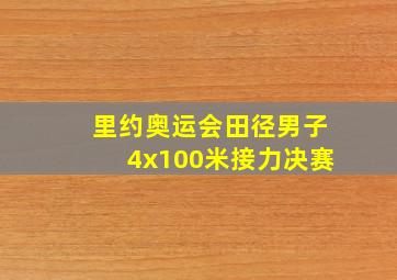 里约奥运会田径男子4x100米接力决赛