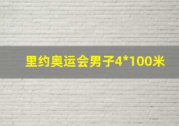 里约奥运会男子4*100米