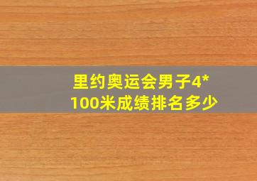 里约奥运会男子4*100米成绩排名多少