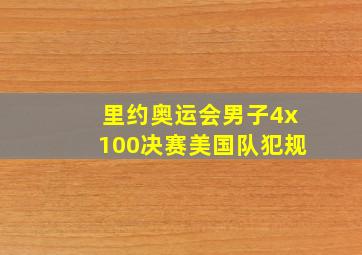 里约奥运会男子4x100决赛美国队犯规