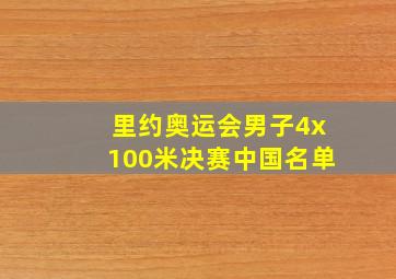 里约奥运会男子4x100米决赛中国名单