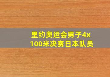 里约奥运会男子4x100米决赛日本队员