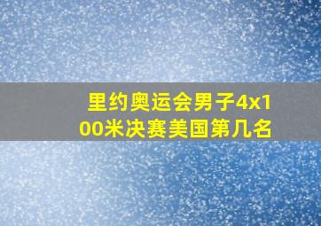 里约奥运会男子4x100米决赛美国第几名