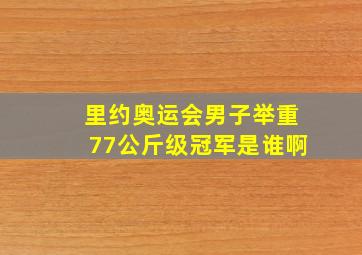 里约奥运会男子举重77公斤级冠军是谁啊