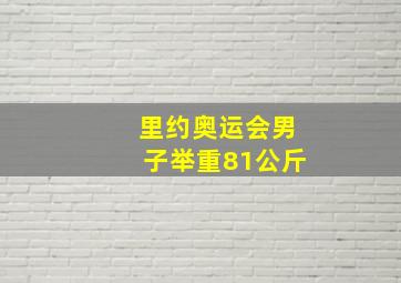 里约奥运会男子举重81公斤