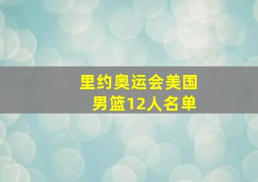 里约奥运会美国男篮12人名单