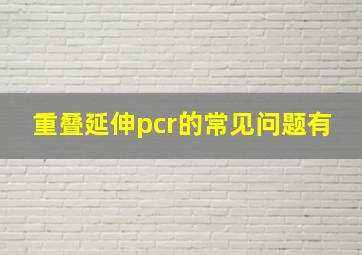 重叠延伸pcr的常见问题有