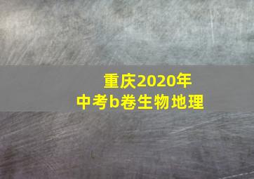 重庆2020年中考b卷生物地理