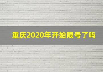 重庆2020年开始限号了吗