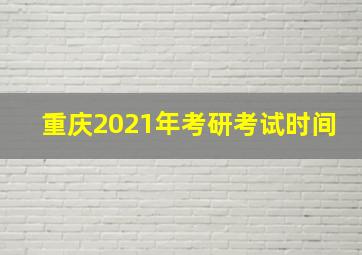 重庆2021年考研考试时间