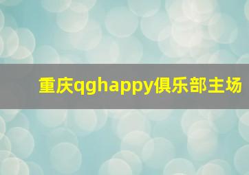 重庆qghappy俱乐部主场