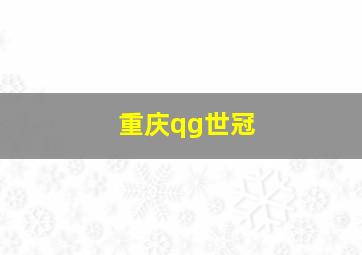 重庆qg世冠