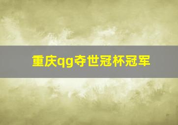 重庆qg夺世冠杯冠军