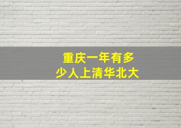 重庆一年有多少人上清华北大