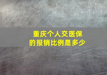 重庆个人交医保的报销比例是多少