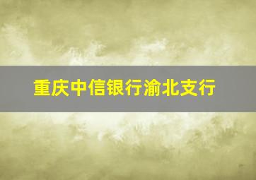 重庆中信银行渝北支行