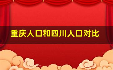 重庆人口和四川人口对比