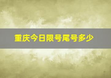 重庆今日限号尾号多少