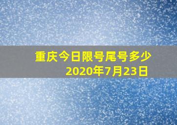 重庆今日限号尾号多少2020年7月23日