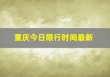 重庆今日限行时间最新