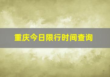 重庆今日限行时间查询