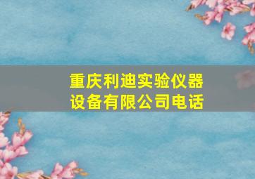 重庆利迪实验仪器设备有限公司电话