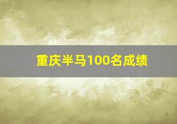 重庆半马100名成绩