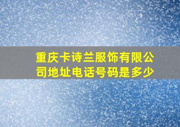 重庆卡诗兰服饰有限公司地址电话号码是多少