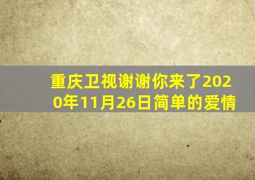 重庆卫视谢谢你来了2020年11月26日简单的爱情