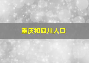 重庆和四川人口