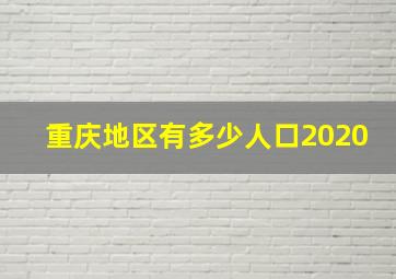 重庆地区有多少人口2020